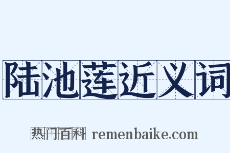 陆池莲近义词是什么意思的图片